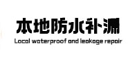澄海防水补漏